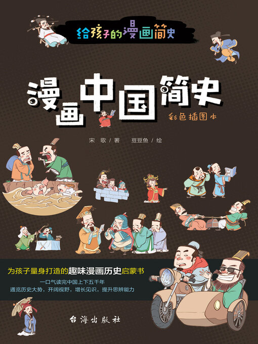 Title details for 漫画中国简史 by 宋歌著 - Wait list